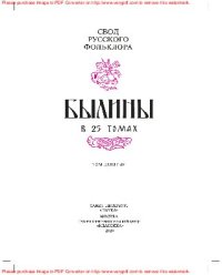 cover of the book Свод русского фольклора. Серия «Былины в 25 томах». Том 9: «Былины Зимнего берега Белого моря. Сказительница Марфа Семеновна Крюкова»