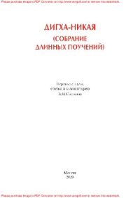 cover of the book Дигха-никая (Собрание длинных поучений). Перевод с пали, статьи и комментарии А.Я. Сыркина