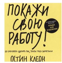 cover of the book Покажи свою работу! 10 способов сделать так, чтобы тебя заметили