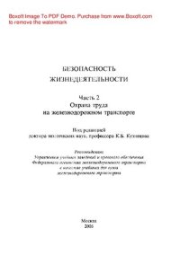 cover of the book Безопасность жизнедеятельности. Часть 2. Охрана труда на железнодорожном транспорте