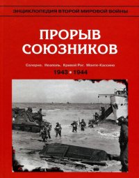 cover of the book Прорыв союзников, осень 1943-весна 1944