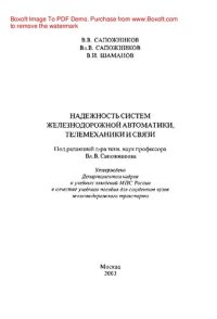 cover of the book Надежность систем железнодорожной автоматики, телемеханики и связи