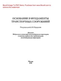 cover of the book Основания и фундаменты транспортных сооружений