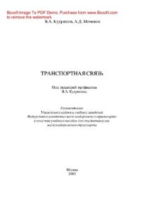 cover of the book Транспортная связь