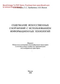 cover of the book Содержание искусственных сооружений с использованием информационных технологий