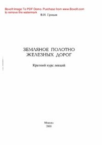 cover of the book Земляное полотно железных дорог