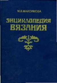 cover of the book Энциклопедия вязания