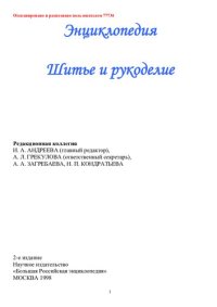 cover of the book Шитье и рукоделие: Энциклопедия