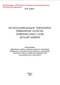 cover of the book Ресурсосберегающие технологии повышения качества поверхностных слоев деталей машин