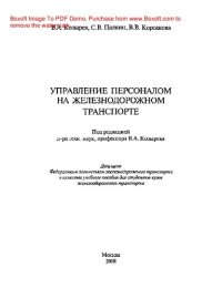 cover of the book Управление персоналом на железнодорожном транспорте