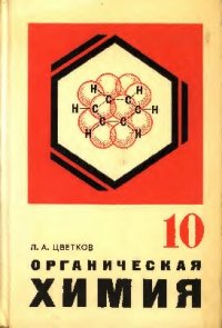 cover of the book Органическая химия 10 класс