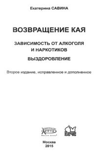 cover of the book Возвращение Кая: Зависимость от алкоголя и   наркотиков. Выздоровление