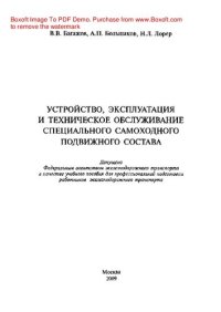 cover of the book Устройство, эксплуатация и техническое обслуживание специального самоходного подвижного состава