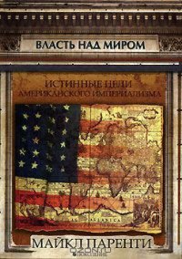 cover of the book Власть над миром. Истинные цели американского империализма