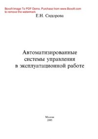 cover of the book Автоматизированные системы управления эксплутационной работой