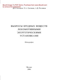 cover of the book Выбросы вредных веществ локомотивными энергетическими установками