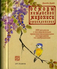 cover of the book Основы китайской живописи. Энциклопедия