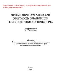 cover of the book Финансовая бухгалтерская отчетность организация железнодорожного транспорта