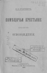 cover of the book Помещичьи крестьяне накануне освобождения