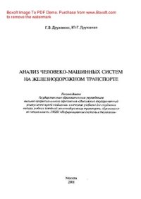 cover of the book Анализ человеко-машинных систем на железнодорожном транспорте