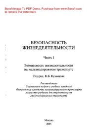 cover of the book Безопасность жизнедеятельности. Часть 1. Безопасность жизнедеятельности на железнодорожном транспорте