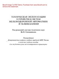 cover of the book Техническая эксплуатация устройств и систем железнодорожной автоматики и телемеханики