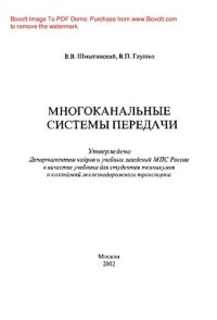 cover of the book Многоканальные системы передачи