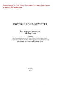 cover of the book Пособие бригадиру пути