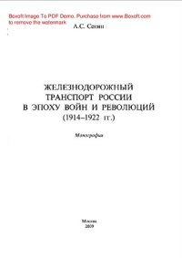 cover of the book Железнодорожный транспорт России в эпоху войн и революций (1914-1922 гг.)