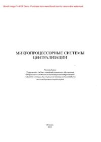 cover of the book Микропроцессорные системы централизации