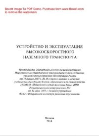 cover of the book Устройство и эксплуатация высокоскоростного наземного транспорта