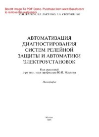 cover of the book Автоматизация диагностирования систем релейной защиты и автоматики электроустановок