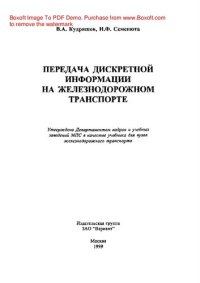 cover of the book Передача дискретной информации на железнодорожном транспорте