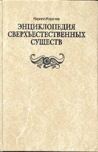 cover of the book Энциклопедия сверхъестественных существ