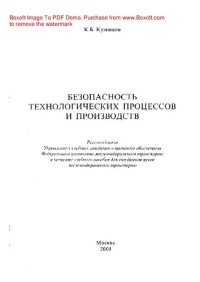 cover of the book Безопасность технических процессов и производств