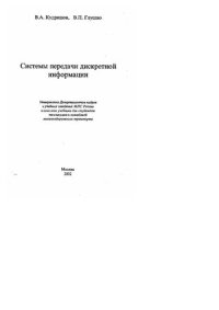 cover of the book Системы передачи дискретной информации