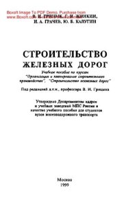 cover of the book Строительство железных дорог