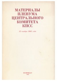 cover of the book Материалы пленума центрального комитета КПСС 12 ноября 1982 года