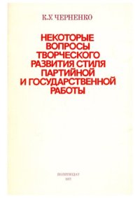 cover of the book Некоторые вопросы творческого развития стиля партийной и государственной работы