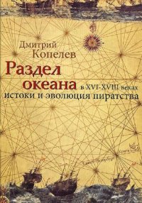 cover of the book Раздел Океана в XVI–XVIII веках: Истоки и эволюция пиратства