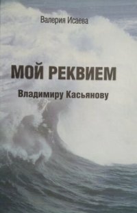 cover of the book Мой реквием