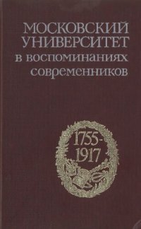cover of the book Московский университет в воспоминаниях современников