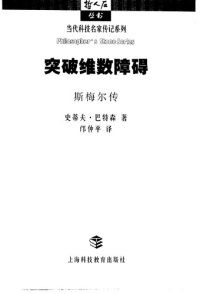 cover of the book 突破维数障碍 : 斯梅尔传