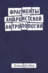 cover of the book Фрагменты Анархистской Антропологии