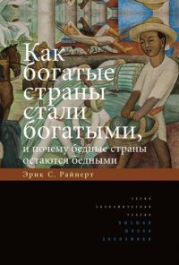 cover of the book Как Богатые Страны Стали Богатыми, И Почему Бедные Страны Остаются Бедными