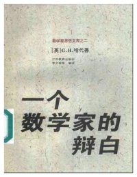 cover of the book 一个数学家的辩白