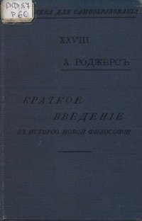 cover of the book Краткое введение в историю новой философии