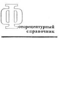 cover of the book Фоторецептурный справочник