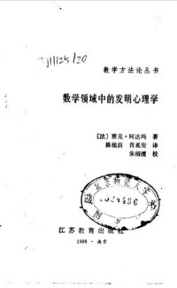 cover of the book 数学领域中的发明心理学