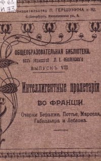 cover of the book Интеллигентные пролетарии во Франции. Очерки Беранже, Поттье, Марселя, Габилльяра и Леблона. Выпуск IX.